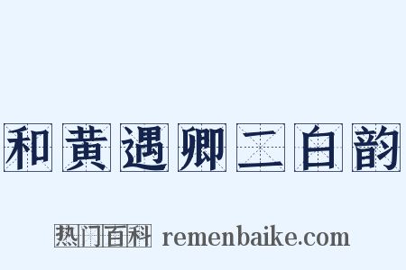 和黄遇卿二白韵是什么意思的图片